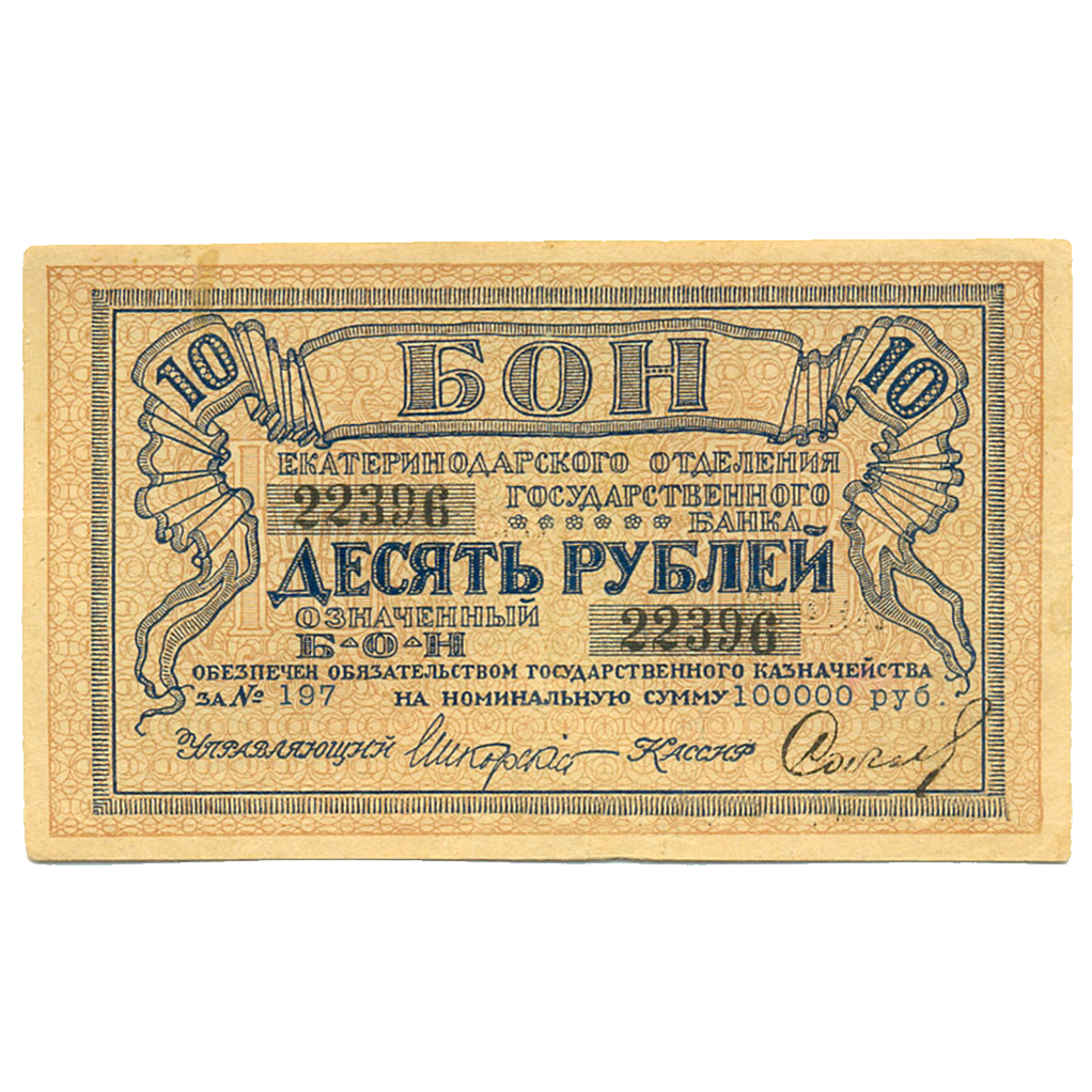 Бона 10 рублей 1918 года Кубанская республика