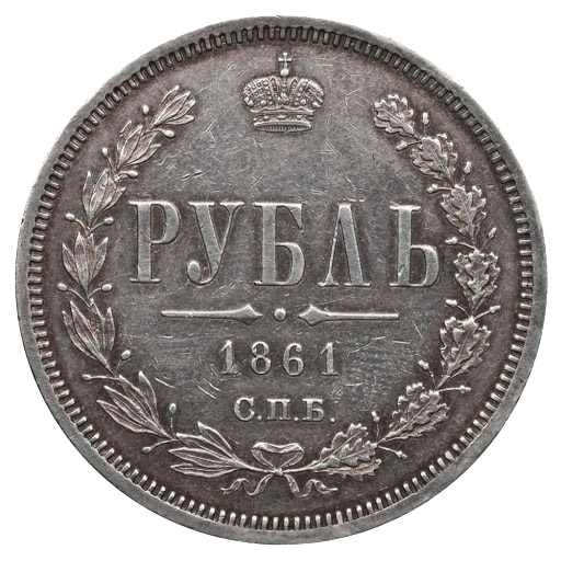 1 рубль 1861 года СПБ ФБ