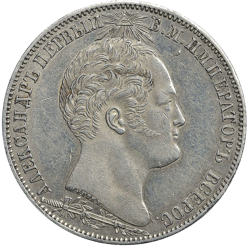 1 рубль 1839 года «Бородино»