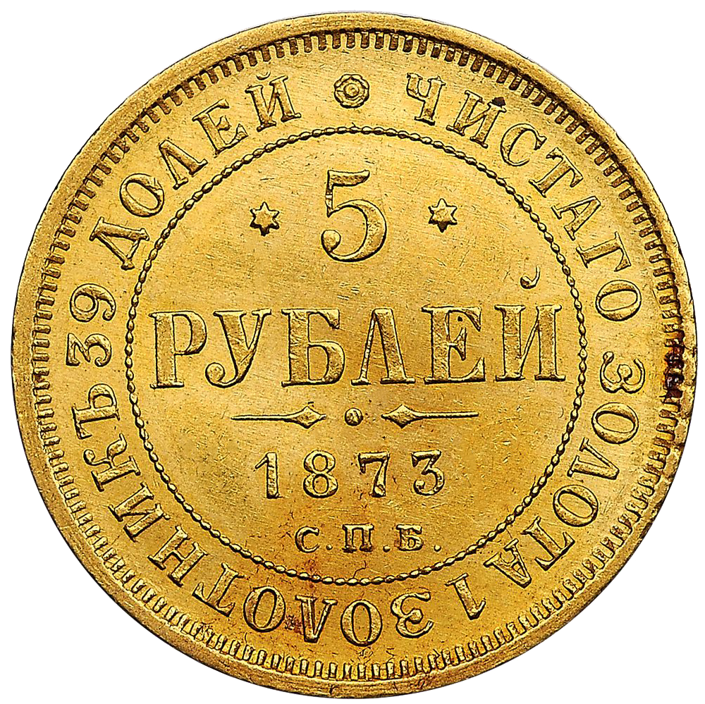 5 рублей 1873 года СПБ HI