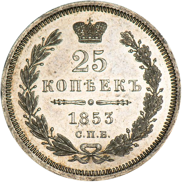 25 копеек (полуполтинник) 1853 года СПБ HI