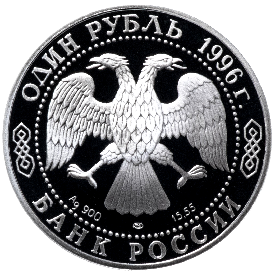 1 рубль 1996 года «Песчаный слепыш. Красная книга» Proof