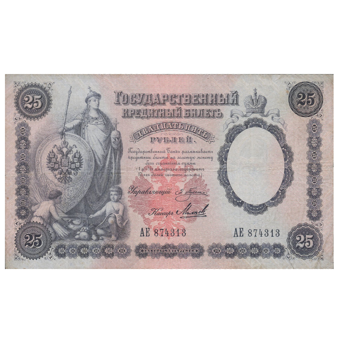 Банкнота 25 рублей 1899 года