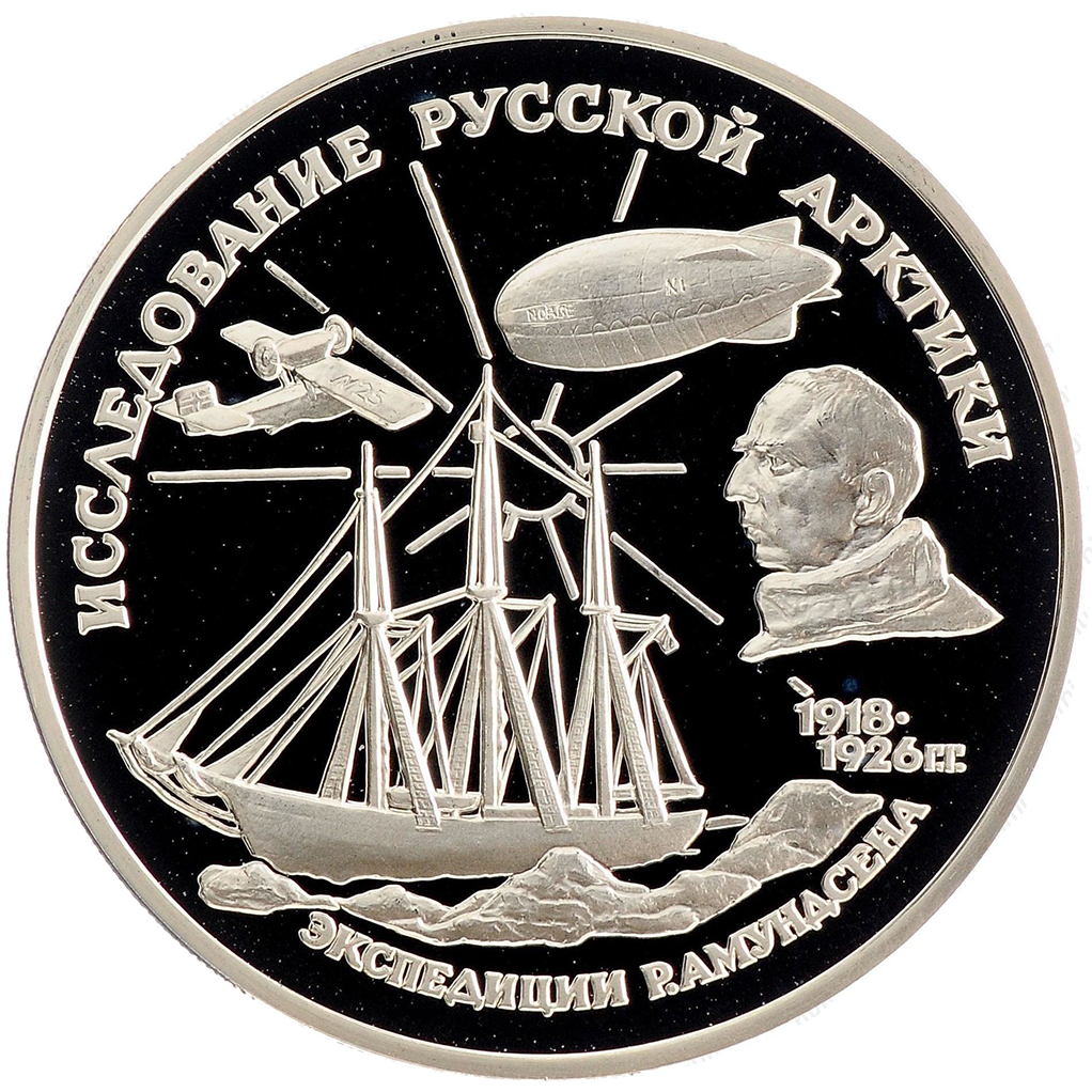 3 рубля 1995 года ММД "Экспедиция Р. Амундсена. Исследование Русской Арктики" Proof