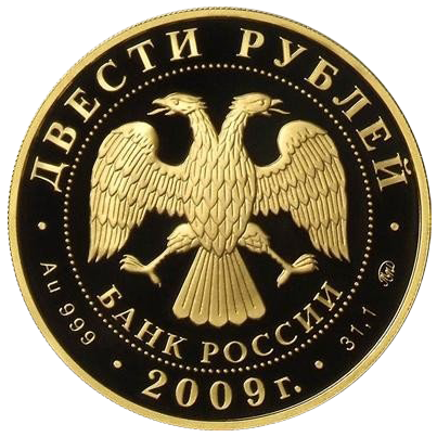 200 рублей 2009 года «Зимние виды спорта. Санный спорт»