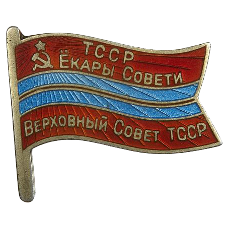 Знак депутата Туркменской ССР «Верховный Совет ТССР». 1963 год